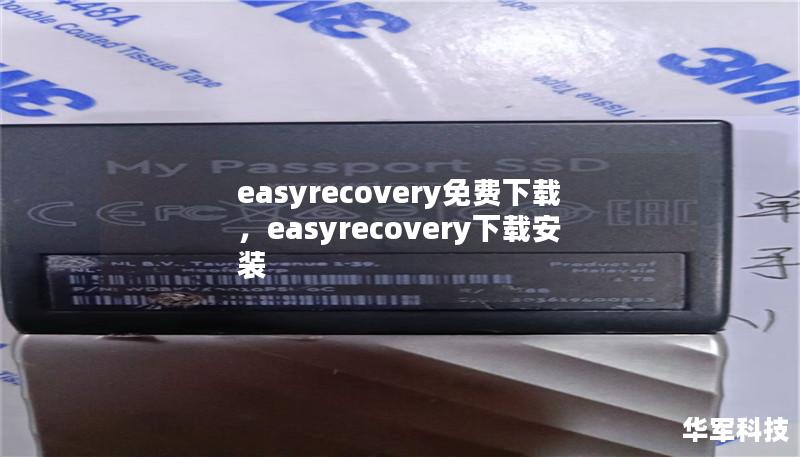 文章大纲    H1: EasyRecovery免费下载：完全指南    H2: 什么是EasyRecovery？    H3: EasyRecovery的功能介绍        H3: 为什么选择EasyRecovery？    H2: EasyRecovery的下载与安装步骤    H3: 如何安全下载EasyRecovery？        H3: 安装EasyRecovery的具体步骤  ...