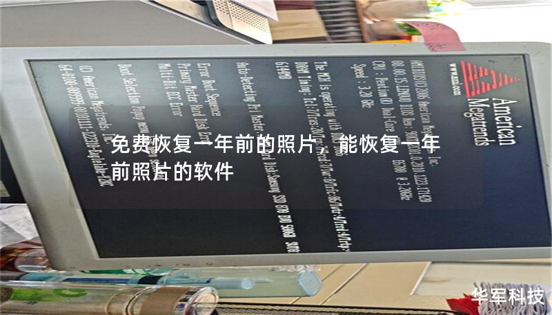 免费恢复一年前的照片：如何找回珍贵回忆        文章大纲                        H1: 介绍                1.1. 什么是照片恢复                1.2. 为什么需要恢复照片                            H2: 为什么照片会丢失                2.1. 删除误操作               ...