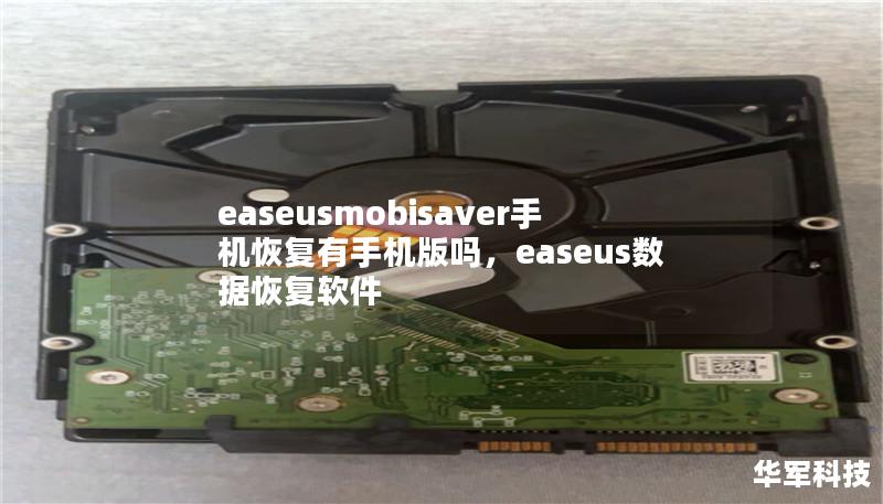 文章大纲        H1: EaseUS MobiSaver手机恢复：手机版是否存在？                        H2: 什么是EaseUS MobiSaver？                            H3: EaseUS MobiSaver简介                            H3: 软件的主要功能                  ...