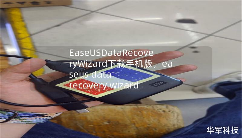 文章大纲        EaseUS Data Recovery Wizard下载手机版——完整指南    H1: 什么是EaseUS Data Recovery Wizard手机版？    H2: 软件概述    H2: 手机数据恢复的需求    H1: EaseUS Data Recovery Wizard手机版的主要功能    H2: 恢复多种类型的文件    H2: 恢复误删、格式化或丢失...