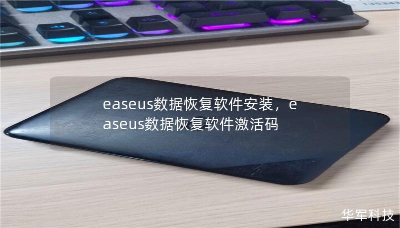 文章大纲        H1: EaseUS数据恢复软件安装指南    H2: 什么是EaseUS数据恢复软件？             H3: EaseUS数据恢复软件的功能概述         H3: 为什么选择EaseUS？        H2: 安装EaseUS数据恢复软件的步骤             H3: 步骤1：下载软件         H3: 步骤2：安装程序的运行       ...