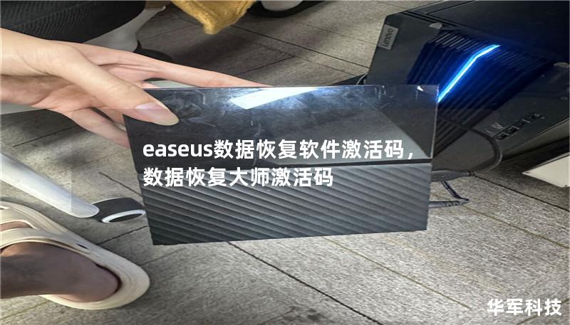 文章大纲        H1: EaseUS数据恢复软件激活码完整指南    H2: 什么是EaseUS数据恢复软件？        H3: 软件功能介绍        H3: 为什么选择EaseUS数据恢复软件？        H2: 获取EaseUS数据恢复软件激活码的途径        H3: 官方购买途径        H4: EaseUS官网购买流程        H3: 第三方平台购买...