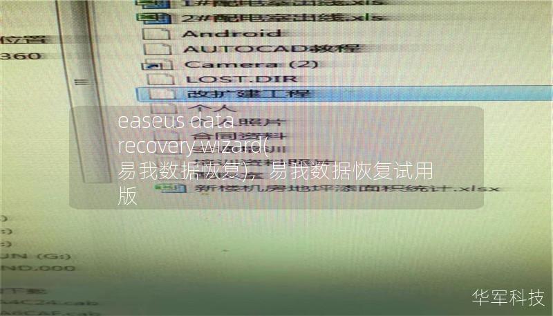 文章大纲        易我数据恢复 (EaseUS Data Recovery Wizard) 详解    H1: 什么是易我数据恢复 (EaseUS Data Recovery Wizard)？    H2: 简介    H2: 主要特点    H1: 易我数据恢复的功能与优势    H2: 数据恢复的多种模式    H3: 硬盘恢复    H3: USB恢复    H3: 回收站恢复    ...