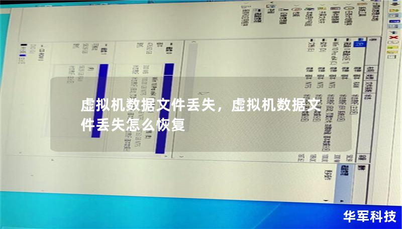 虚拟机数据文件丢失,虚拟机数据文件丢失怎么恢复 虚拟机数据文件丢失,虚拟机数据文件丢失怎么恢复