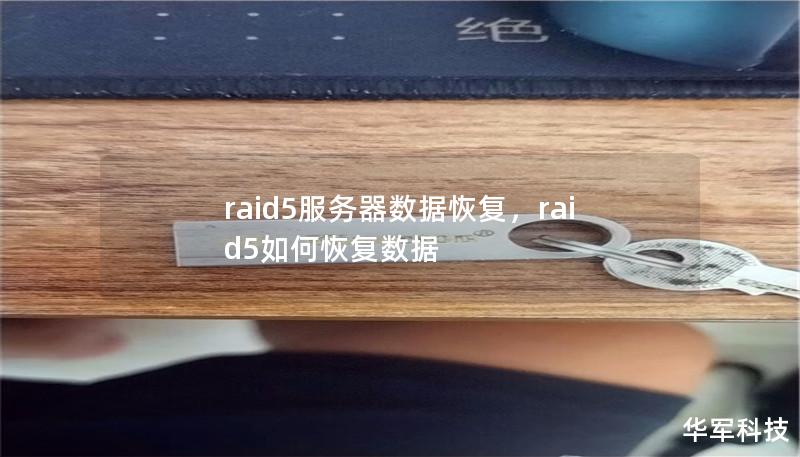 文章大纲：        H1：RAID 5服务器数据恢复完整指南                        H2：什么是RAID 5？                            H3：RAID 5的基本概念                            H3：RAID 5的优势与缺点                            H2：RAID 5中的数据丢失常见...