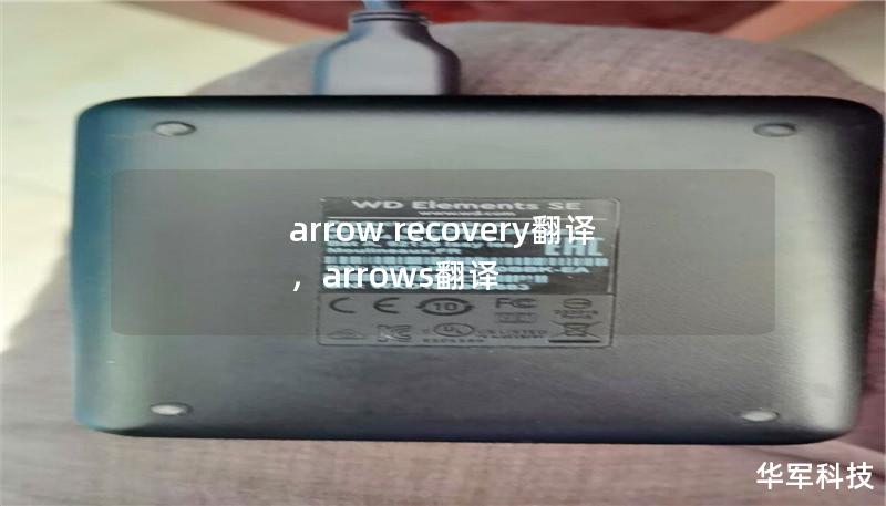 Outline of the Article:        Arrow Recovery翻译：深度解析与应用    H1: Arrow Recovery翻译概述    H2: Arrow Recovery的定义与背景    H2: 为什么需要进行Arrow Recovery翻译？    H1: Arrow Recovery翻译的专业性与挑战    H2: Arrow Recovery翻译的技术性...