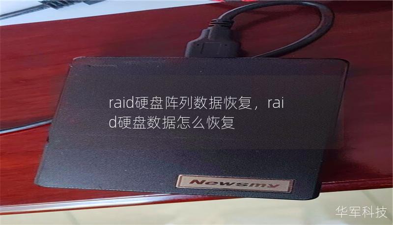 文章大纲        RAID硬盘阵列数据恢复：如何最大限度地恢复数据？    H2: 什么是RAID硬盘阵列？    H3: RAID的基本概念    H3: RAID的类型及其应用    H2: RAID硬盘阵列的常见故障    H3: 硬盘物理损坏    H3: 控制器故障    H3: 电源问题    H3: 软件损坏或人为错误    H2: RAID数据恢复的挑战    H3: 数据丢...