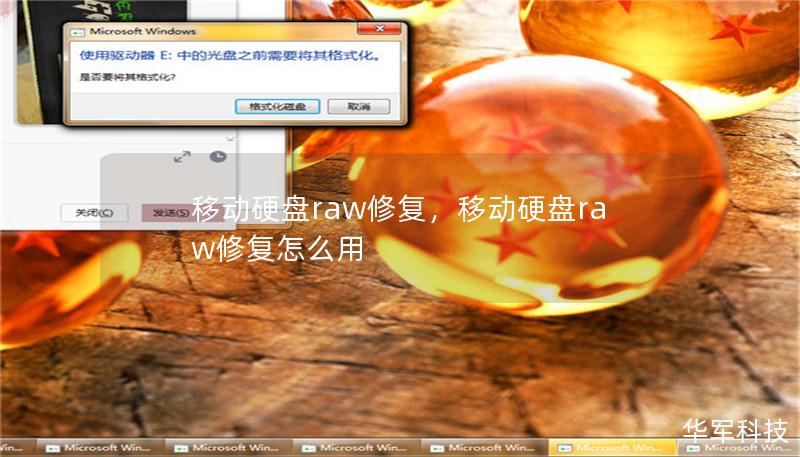 移动硬盘raw修复，移动硬盘raw修复怎么用