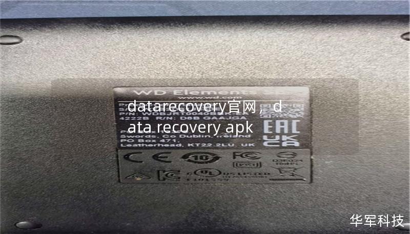 文章大纲        H1：DataRecovery官网：数据恢复服务的权威选择    H2：什么是DataRecovery官网？            H3：DataRecovery官网的背景        H3：DataRecovery官网的核心使命        H2：为什么选择DataRecovery官网进行数据恢复？            H3：专业技术支持        H3：先进的...