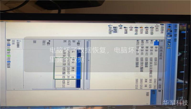 电脑坏了数据恢复，电脑坏了 里面的数据