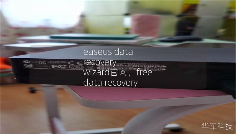 文章大纲：        EaseUS Data Recovery Wizard 官网介绍与使用指南    H1：什么是EaseUS Data Recovery Wizard？    H2：产品概述    H2：EaseUS的品牌背景    H1：EaseUS Data Recovery Wizard的核心功能    H2：数据恢复    H2：支持的文件类型    H2：支持的设备与操作系统  ...