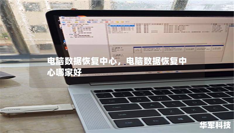 文章大纲        H1: 电脑数据恢复中心：如何帮助你挽回丢失的数据    H2: 1. 电脑数据丢失的常见原因            H3: 1.1 硬盘故障        H3: 1.2 系统崩溃        H3: 1.3 意外删除        H3: 1.4 病毒攻击        H2: 2. 什么是数据恢复中心？            H3: 2.1 数据恢复中心的定义   ...