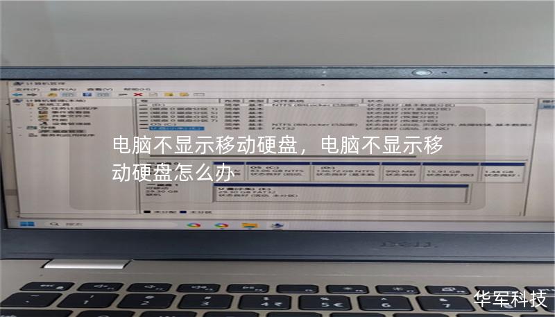 电脑不显示移动硬盘，电脑不显示移动硬盘怎么办