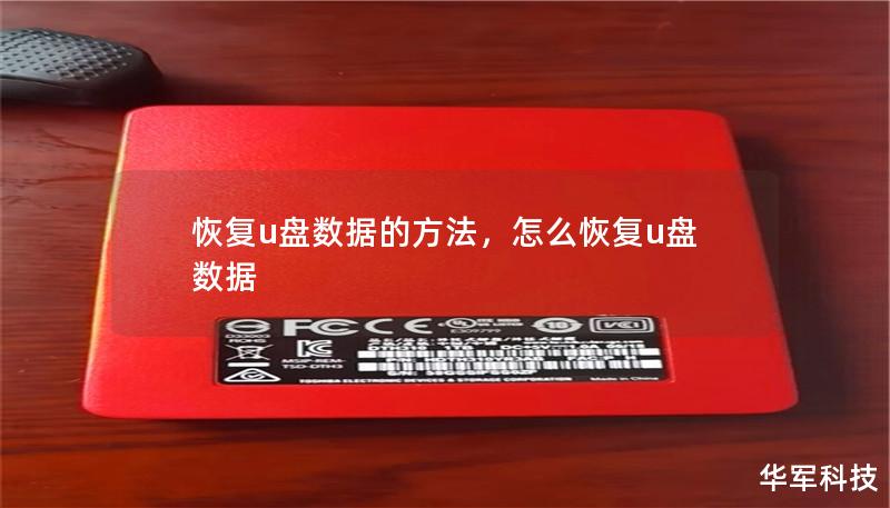 恢复U盘数据的方法        文章大纲    H1: 恢复U盘数据的方法    H2: U盘数据丢失的常见原因            H3: 意外删除文件        H3: U盘损坏或格式化        H3: 病毒或恶意软件攻击        H3: 操作系统故障        H2: 恢复U盘数据的基本步骤            H3: 步骤一：停止使用U盘        H3: 步...