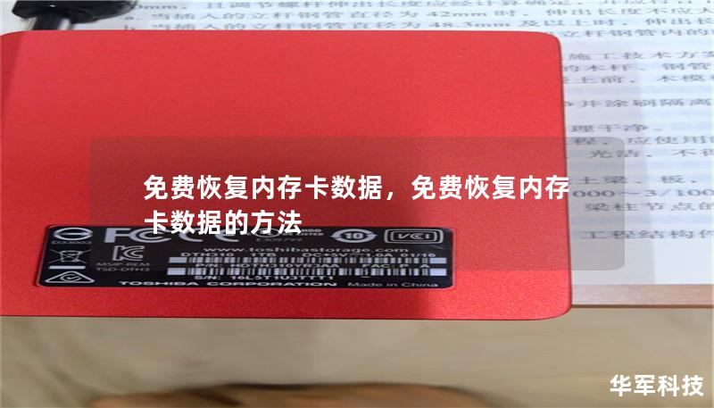 文章大纲        H1: 免费恢复内存卡数据的完整指南                        H2: 为什么内存卡数据丢失如此常见？                            H3: 数据丢失的原因                            H3: 常见的内存卡数据丢失类型                            H2: 免费恢复内存卡数据的前提...