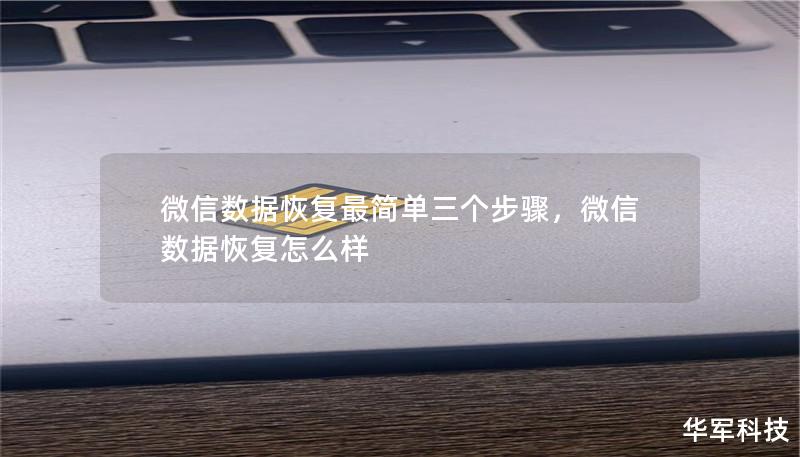 文章大纲        微信数据恢复最简单三个步骤    H1: 引言            简介：为什么需要微信数据恢复？        数据丢失的常见原因        H2: 第一步：检查是否开启了微信的云备份            什么是微信云备份？        如何查看微信云备份设置？        H3: 如何打开微信云备份            在微信中找到备份设置        ...