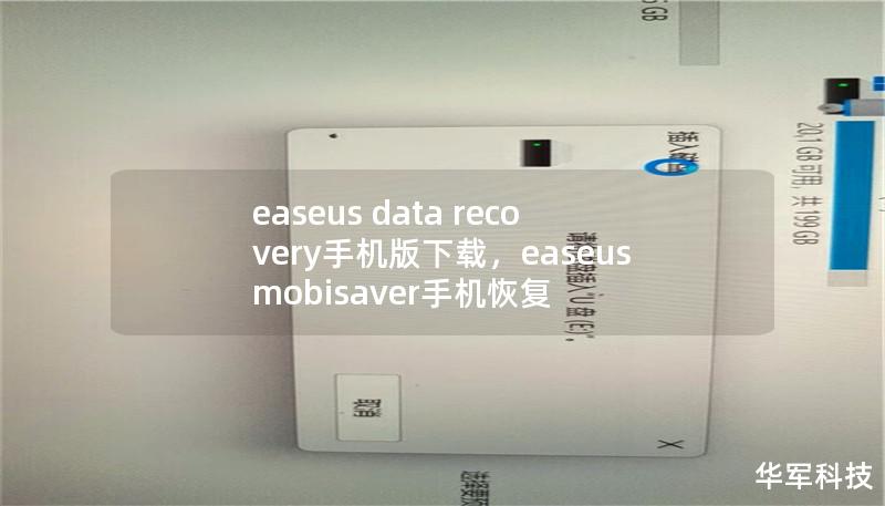 文章大纲        H1: EaseUS Data Recovery手机版下载：全面指南    H2: 什么是EaseUS Data Recovery软件？            H3: 介绍EaseUS Data Recovery的功能        H3: EaseUS Data Recovery的主要用途        H2: EaseUS Data Recovery的安装步骤     ...