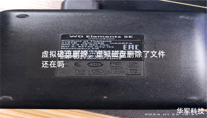 虚拟磁盘删除：全面指南与操作技巧        文章大纲            什么是虚拟磁盘？                虚拟磁盘的定义        虚拟磁盘的常见用途                虚拟磁盘删除的必要性                为什么要删除虚拟磁盘？        删除虚拟磁盘的常见场景                虚拟磁盘删除的风险与注意事项          ...