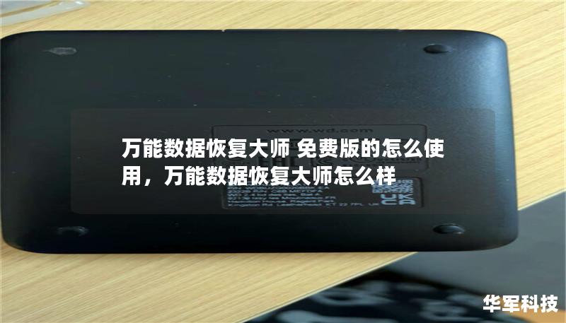 万能数据恢复大师 免费版的怎么使用        文章大纲    H1: 万能数据恢复大师 免费版的怎么使用    H2: 什么是万能数据恢复大师？            H3: 软件概述        H3: 免费版与付费版的区别        H2: 为什么选择万能数据恢复大师 免费版？            H3: 用户友好的界面        H3: 支持多种文件格式        H3:...