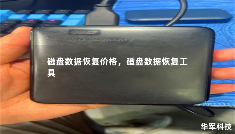 磁盘数据恢复价格：了解磁盘数据恢复的费用与选择        磁盘数据恢复价格：了解磁盘数据恢复的费用与选择    H1: 磁盘数据恢复价格概述    当我们丢失重要的文件或数据时，磁盘数据恢复成为我们解决问题的关键手段。许多人在选择磁盘数据恢复服务时，都会对价格产生疑问。磁盘数据恢复的费用通常取决于多个因素，从硬盘的类型到故障的程度，再到恢复服务的质量，都可能影响最终的价格。在这篇文章中，我们将...