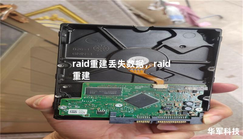 文章大纲        H1：RAID重建丢失数据：如何恢复你的宝贵信息     H2：什么是RAID？             H3：RAID的基本概念         H3：RAID的不同级别         H2：RAID数据丢失的常见原因             H3：硬盘故障         H3：RAID阵列的配置错误         H3：RAID控制器故障         H2：R...