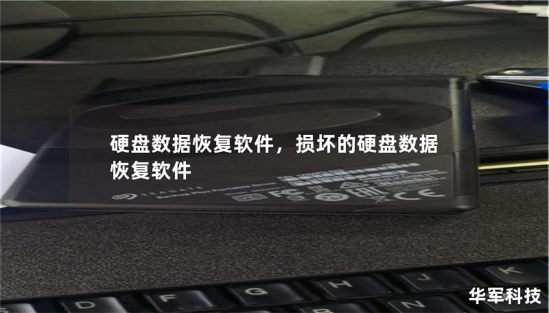 硬盘数据恢复软件：彻底了解如何选择与使用        文章大纲        H1: 硬盘数据恢复软件：彻底了解如何选择与使用    H2: 什么是硬盘数据恢复软件？            定义与基本原理        恢复过程概述        H2: 为什么需要硬盘数据恢复软件？            常见的数据丢失原因        软硬件故障的影响        H2: 硬盘数据恢复软件...