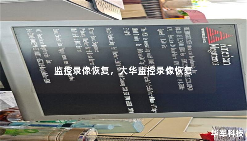 监控录像恢复        文章大纲    H1: 监控录像恢复：如何找回丢失的视频文件    H2: 什么是监控录像恢复？             H3: 监控录像恢复的定义         H3: 为什么监控录像可能会丢失？        H2: 监控录像丢失的常见原因             H3: 存储设备故障         H3: 文件误删除或格式化         H3: 软件问题或...