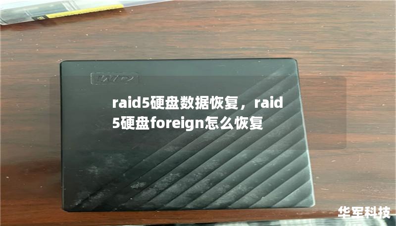 文章大纲        H1: RAID5硬盘数据恢复全攻略    H2: 什么是RAID5？            H3: RAID5的定义        H3: RAID5的工作原理        H3: RAID5的优势与劣势        H2: RAID5硬盘数据丢失的常见原因            H3: 硬盘故障        H3: 电力故障或突然断电        H3: RAI...