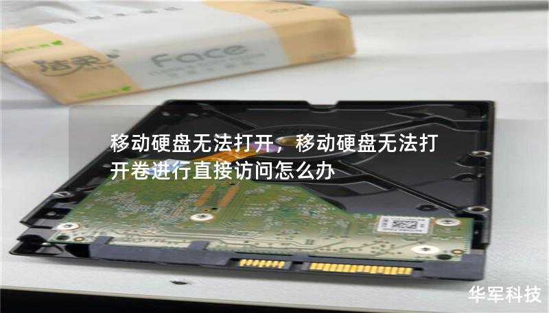 移动硬盘无法打开,移动硬盘无法打开卷进行直接访问怎么办 移动硬盘无法打开,移动硬盘无法打开卷进行直接访问怎么办