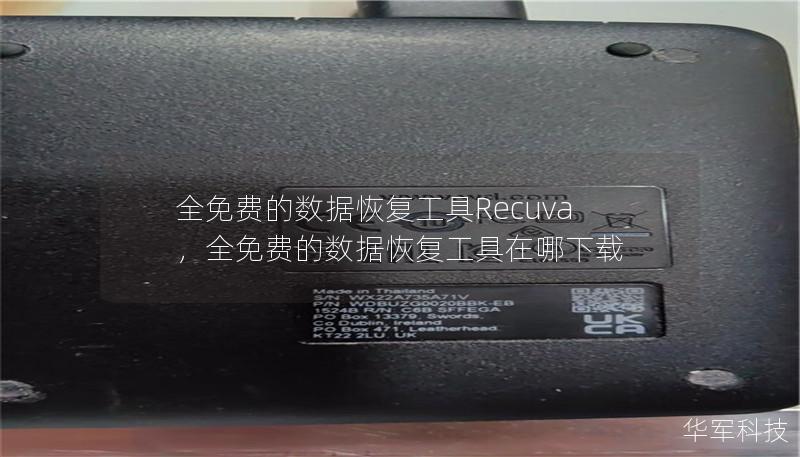 全免费的数据恢复工具Recuva：完整指南        目录            引言        什么是Recuva？                2.1 Recuva的背景与发展        2.2 Recuva的主要功能                Recuva的使用场景                3.1 数据丢失的常见原因        3.2 Recuva适用的情况   ...