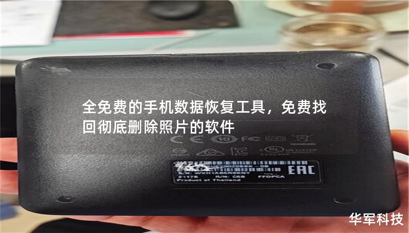 文章大纲：        一、引言            为什么选择免费手机数据恢复工具？        恢复手机数据的重要性        二、手机数据丢失的常见原因            意外删除        系统崩溃        手机损坏        软件故障        三、什么是手机数据恢复工具            数据恢复工具的基本概念        为什么需要数据恢复工具？...