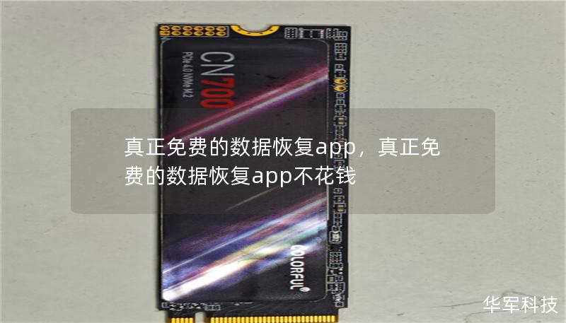 真正免费的数据恢复app，真正免费的数据恢复app不花钱