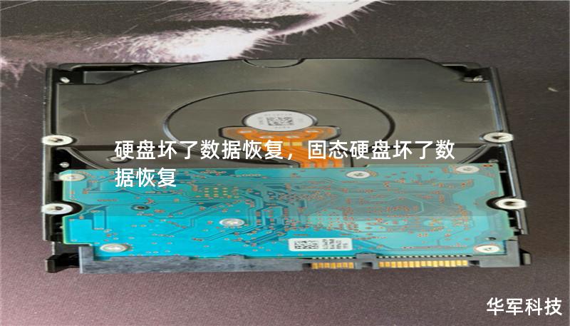 硬盘坏了数据恢复,固态硬盘坏了数据恢复 硬盘坏了数据恢复,固态硬盘坏了数据恢复