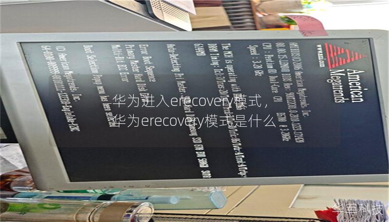 华为进入eRecovery模式：全面解析与未来展望        文章大纲    H1: 华为进入eRecovery模式：全面解析与未来展望    H2: 什么是eRecovery模式？            H3: eRecovery模式的定义        H3: eRecovery与传统恢复模式的区别        H2: 华为为何选择进入eRecovery模式？            H3...