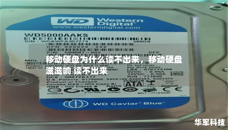 移动硬盘为什么读不出来,移动硬盘滋滋响 读不出来 移动硬盘为什么读不出来,移动硬盘滋滋响 读不出来