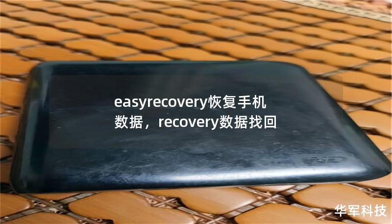 Outline of the Article:        H1: EasyRecovery恢复手机数据——解决您的数据丢失问题    H2: 什么是EasyRecovery？    H3: EasyRecovery的功能概述    H2: 为什么选择EasyRecovery恢复手机数据？    H3: 数据丢失的常见原因    H4: 意外删除数据    H4: 系统崩溃或故障    H4: ...