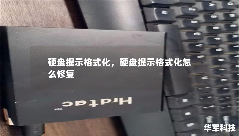 硬盘提示格式化：解决方案与常见问题解答        目录            什么是硬盘提示格式化？                硬盘格式化的定义        为什么硬盘会提示格式化？                硬盘提示格式化的常见原因                文件系统损坏        硬盘分区问题        病毒感染        驱动程序冲突        物理损坏  ...