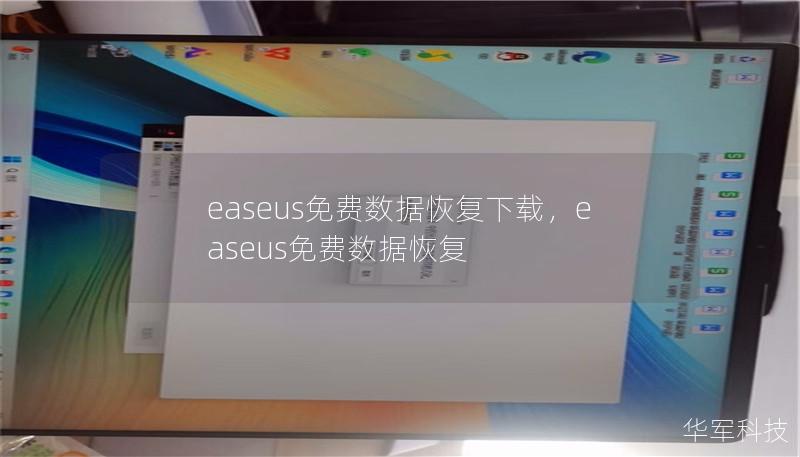 文章大纲        H1: EaseUS免费数据恢复下载：如何恢复丢失的数据        H2: 什么是EaseUS数据恢复软件？        H3: EaseUS的主要功能介绍        H4: 为什么选择EaseUS数据恢复软件？        H2: EaseUS数据恢复的优势        H3: 强大的扫描引擎        H3: 支持多种设备和格式        H4: ...