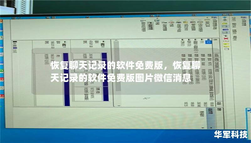 恢复聊天记录的软件免费版：全面解析与推荐        文章大纲    H1：恢复聊天记录的软件免费版：全面解析与推荐             H2：什么是聊天记录恢复软件？         H3：聊天记录的丢失原因         H3：为何选择恢复软件？        H2：免费版恢复聊天记录软件的优势与局限             H3：免费版的优势         H3：免费版的局限性  ...