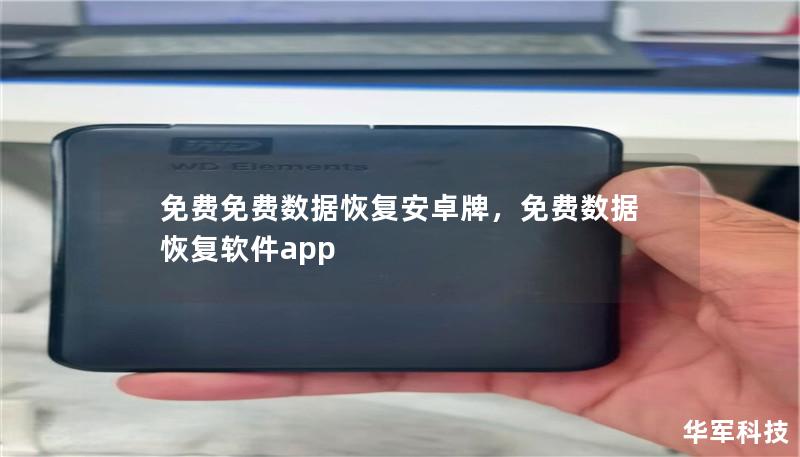 文章大纲        免费数据恢复安卓手机方法全解析    H2: 引言            数据丢失问题日益严峻        免费数据恢复安卓手机的必要性        H2: 为什么选择免费数据恢复？            H3: 成本优势        H3: 风险较低        H3: 用户的需求        H2: 数据丢失的常见原因            H3: 意外删除 ...