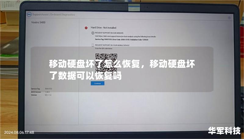 移动硬盘坏了怎么恢复，移动硬盘坏了数据可以恢复吗