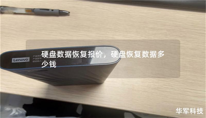 硬盘数据恢复报价：全面解析与价格因素分析        一、硬盘数据恢复概述            什么是硬盘数据恢复？        数据恢复的常见原因        数据恢复的重要性        二、硬盘数据恢复服务的种类            物理损坏恢复        逻辑损坏恢复        RAID阵列恢复        三、影响硬盘数据恢复报价的因素            硬盘类...