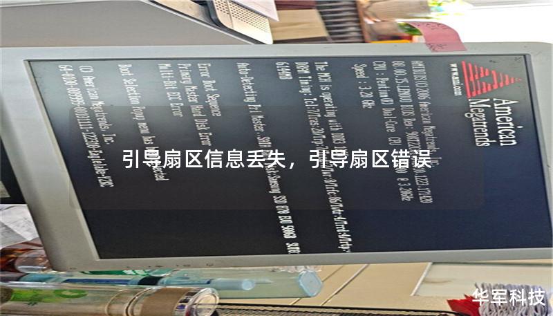 引导扇区信息丢失文章大纲        H1: 引导扇区信息丢失的深度解析    H2: 什么是引导扇区？            H3: 引导扇区的基本定义        H3: 引导扇区的功能和重要性        H2: 引导扇区丢失的常见原因            H3: 硬盘物理损坏        H3: 操作系统或文件系统的故障        H3: 病毒和恶意软件攻击        H...