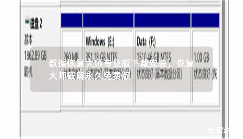 数据恢复大师专业版下载安装，恢复大师破解永久免费版