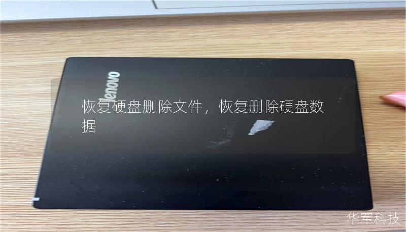 恢复硬盘删除文件：如何恢复丢失的数据        文章大纲        H1: 恢复硬盘删除文件：全面指南    H2: 什么是硬盘删除文件恢复？            H3: 文件删除的过程与原理        H3: 为什么删除的文件可以恢复？        H2: 文件删除后能否恢复？            H3: 常见误区：删除文件就永远消失了吗？        H3: 文件恢复的难易...