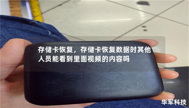 存储卡恢复：如何恢复丢失的数据        文章大纲        存储卡恢复：如何恢复丢失的数据    H1：什么是存储卡？            H2：存储卡的种类        H2：存储卡的作用        H1：存储卡数据丢失的常见原因            H2：意外删除        H2：格式化错误        H2：损坏或物理故障        H2：病毒感染       ...