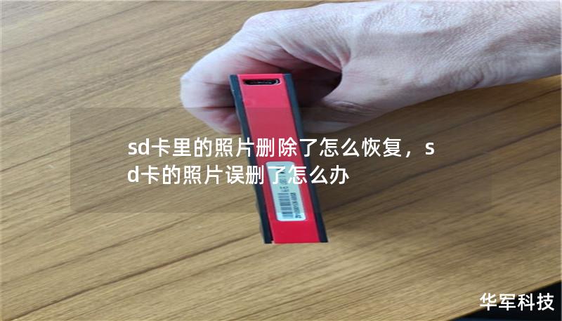 文章大纲        H1: SD卡里的照片删除了怎么恢复？    H2: 什么是SD卡及其重要性            H3: SD卡的定义        H3: SD卡在存储中的作用        H2: 为什么SD卡中的照片会被删除            H3: 人为错误删除        H3: 系统故障或病毒感染        H3: 格式化SD卡        H2: SD卡照片删除...