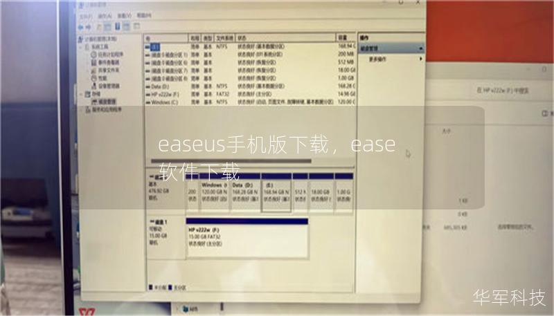易我(EaseUS)手机版下载——详尽指南与步骤解析        文章大纲：            H1: 易我(EaseUS)手机版下载概述                H2: 什么是EaseUS？        H2: 为什么选择EaseUS？                H1: EaseUS手机版下载的优势                H2: 易于操作        H2: 安全性保...