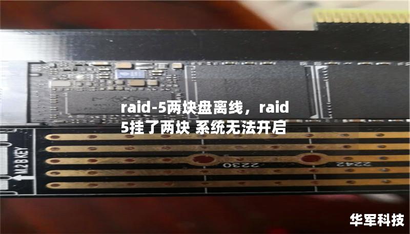 文章大纲        RAID-5两块盘离线问题分析与解决方案    H1: RAID-5概述    H2: 什么是RAID-5？    H2: RAID-5的工作原理    H2: RAID-5的优势与劣势    H1: RAID-5两块盘离线的原因    H2: 硬盘故障导致离线    H2: 电缆或接口问题    H2: 电源问题    H2: 软件或固件故障    H1: RAID-5两...