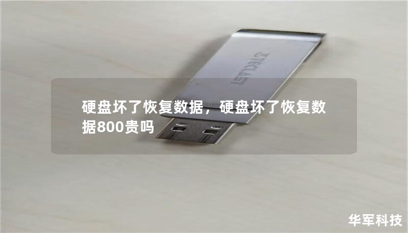 硬盘坏了恢复数据,硬盘坏了恢复数据800贵吗 硬盘坏了恢复数据,硬盘坏了恢复数据800贵吗